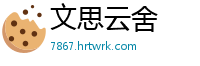 文思云舍